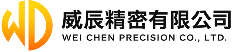 威辰精密有限公司